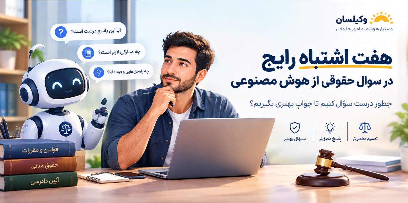 هفت اشتباه رایج در پرسیدن سوال حقوقی از هوش مصنوعی