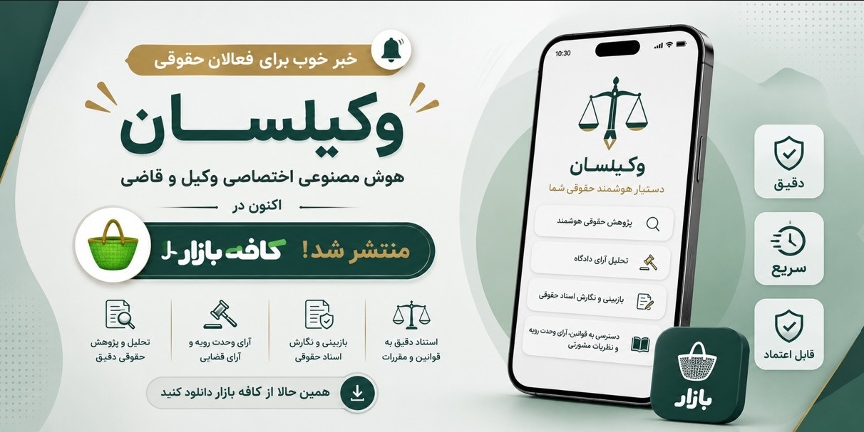 اپلیکیشن حقوقی وکیل سان در کافه بازار منتشر شد