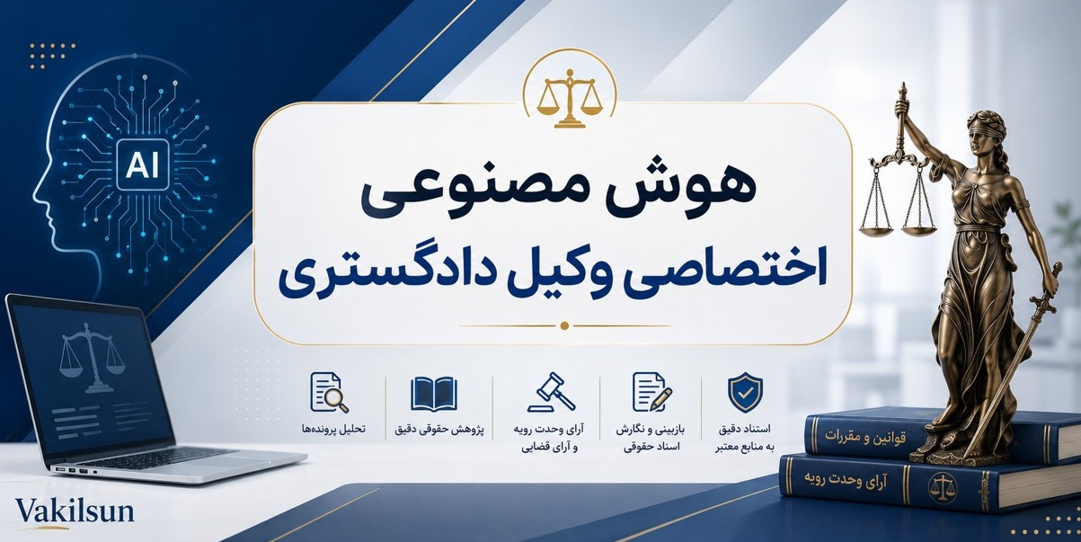 هوش مصنوعی اختصاصی برای وکیل؛ آیا مدل های عمومی کارایی حقوقی دارند؟